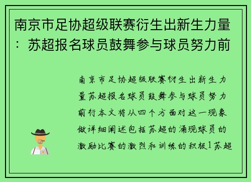 南京市足协超级联赛衍生出新生力量：苏超报名球员鼓舞参与球员努力前行
