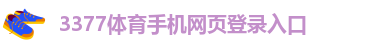 3377体育平台入口官网